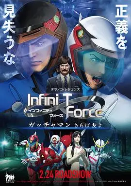 infinitforce剧场版(2018)