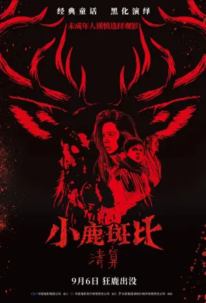 小鹿斑比:清算 国语版