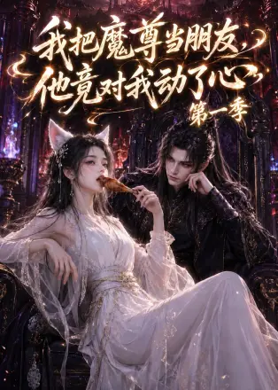 我把魔尊当朋友，他竟对我动了心第二季