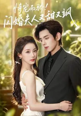 恃宠而骄!闪婚夫人又甜又飒