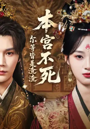 本宫不死，尔等皆是渣渣