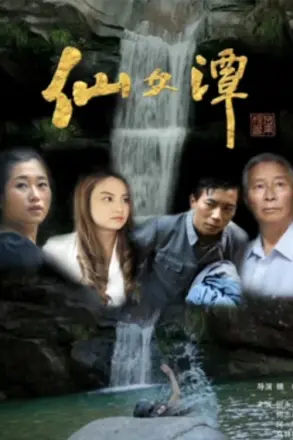 仙女潭