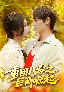 重回八零之巨商崛起