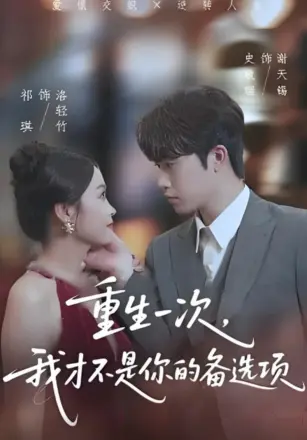 重生一次,我才不是你的备选项