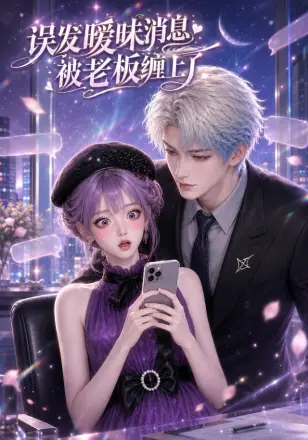 误发暧昧消息被老板缠上了