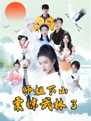 师姐下山震惊武林了