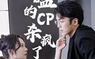 磕的CP杀疯了