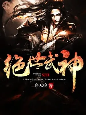 绝世武神第一季