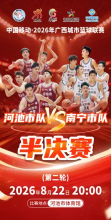 广西城市篮球联赛半决赛第2回合：河池市vs南宁市
