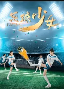 足球少女 (2020)