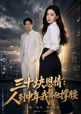 三十块恩情：人到中年我为他撑腰