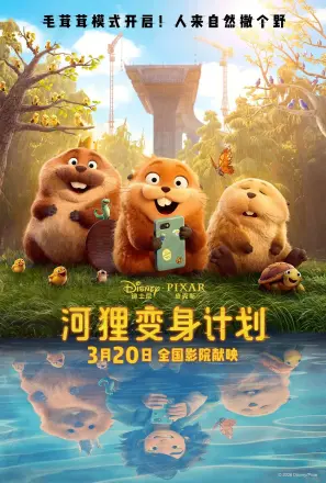 河狸变身计划