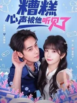糟糕心声被他听见了