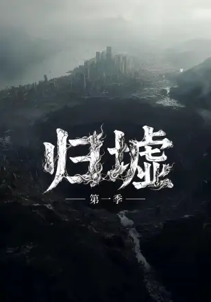 归墟第一季