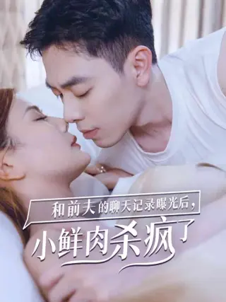 和前夫的聊天记录曝光后，小鲜肉他杀疯了