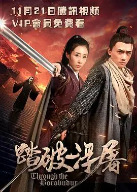 踏破浮屠(2017·电影)