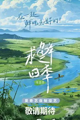 求鲜四季年货季(2024)