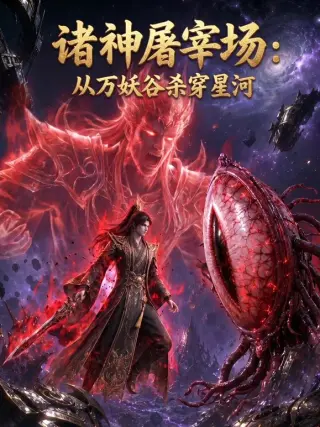 诸神屠宰场:从万妖谷杀穿星河
