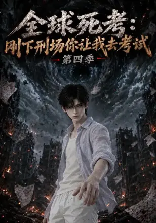 全球死考:刚下刑场你让我去考试