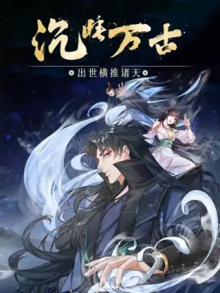 沉睡万古：出世横推诸天动态漫画