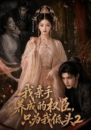 我亲手养成的权臣,只为我低头2