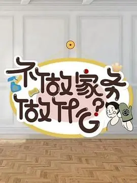 不做家务做什么