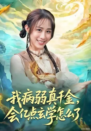 我病弱真千金，会亿点玄学怎么了