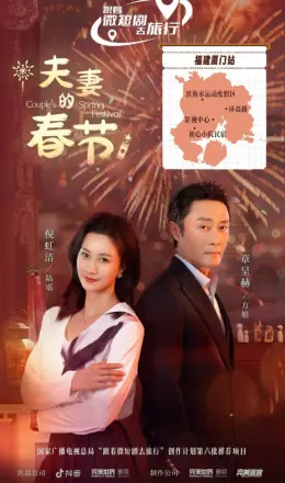 夫妻的春节