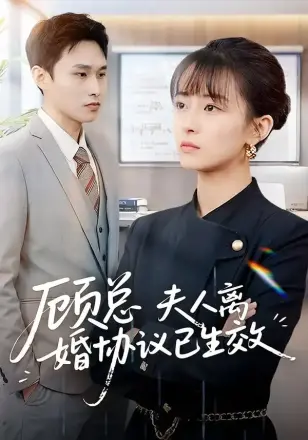 顾总,夫人离婚协议已生效 她靠物理一战封神惹她干嘛