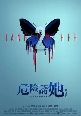危险的她