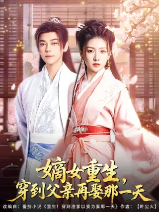 嫡女重生穿到父亲再娶那一天