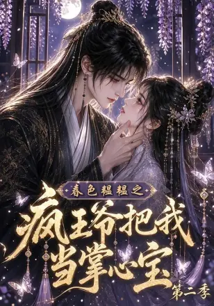春色韫韫之疯王爷把我当掌心宝