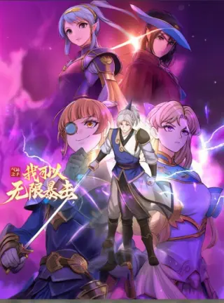 气运之子：我可以无限暴击动态漫画