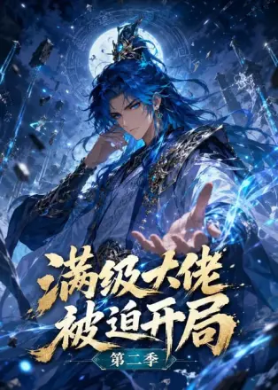 满级大佬被迫开局