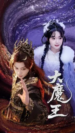 大魔王