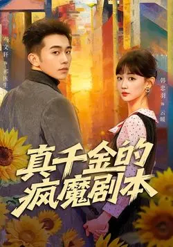 真千金的疯魔剧本