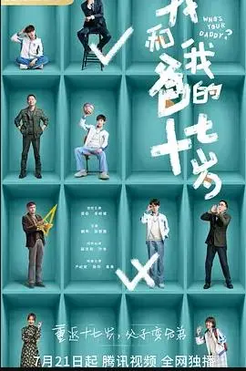 我和我爸的十七岁