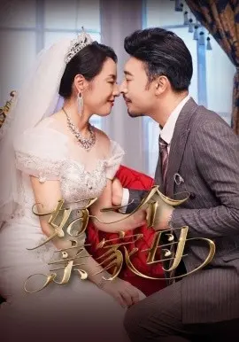 好一个亲家母