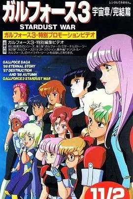 银河女战士 宇宙章3