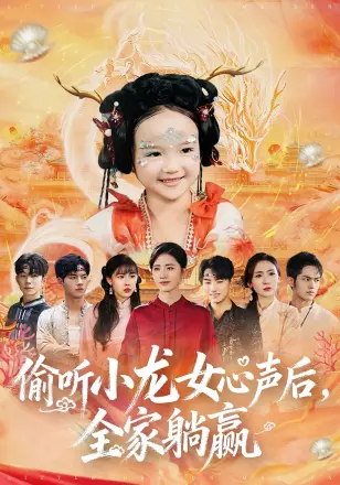 偷听小龙女心声后全家躺赢
