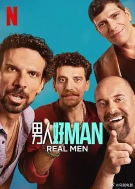 男人好