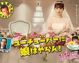 我才不会把女儿交给youtuber(2022)