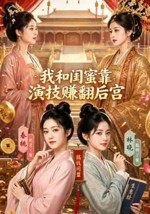 我和闺蜜靠演技赚翻后宫
