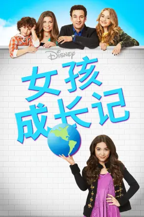 女孩成长记第二季