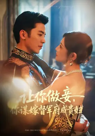 让你做妾，你谋嫁督军府成贵妇