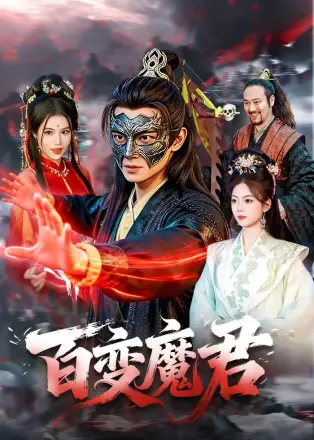 百变魔君