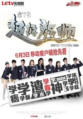 stb超级教师(2014)