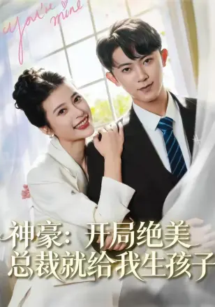 神豪：开局绝美总裁就给我生孩子