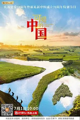 可爱的中国 第二季