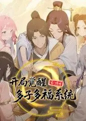 玄门赘婿：开局觉醒多子多福系统